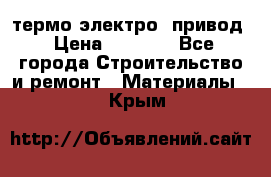 термо-электро  привод › Цена ­ 2 500 - Все города Строительство и ремонт » Материалы   . Крым